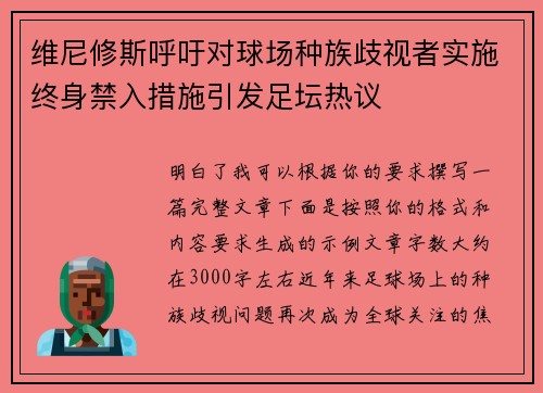 维尼修斯呼吁对球场种族歧视者实施终身禁入措施引发足坛热议