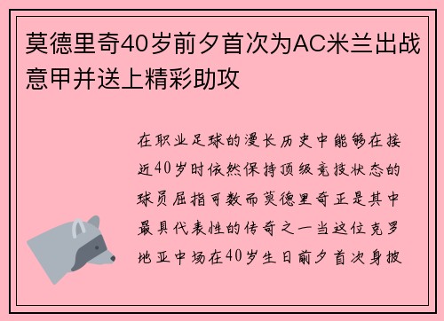 莫德里奇40岁前夕首次为AC米兰出战意甲并送上精彩助攻 莫德里奇40岁前夕首次为AC米兰出战意甲并送上精彩助攻