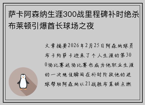 萨卡阿森纳生涯300战里程碑补时绝杀布莱顿引爆酋长球场之夜