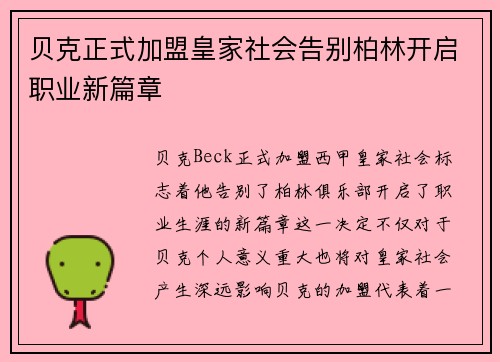贝克正式加盟皇家社会告别柏林开启职业新篇章