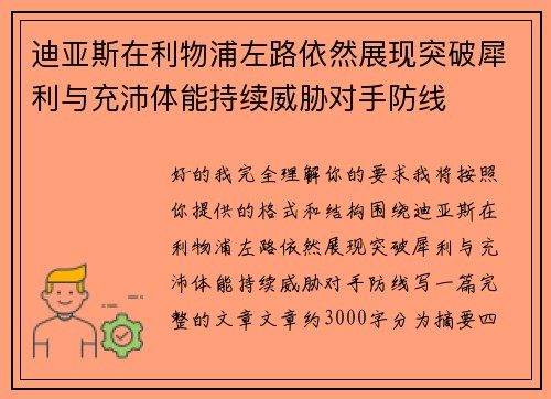 迪亚斯在利物浦左路依然展现突破犀利与充沛体能持续威胁对手防线