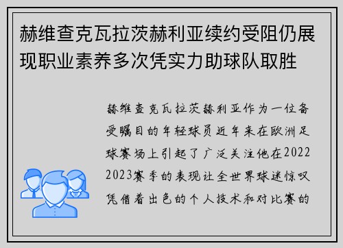 赫维查克瓦拉茨赫利亚续约受阻仍展现职业素养多次凭实力助球队取胜