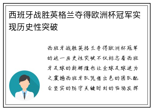 西班牙战胜英格兰夺得欧洲杯冠军实现历史性突破 西班牙战胜英格兰夺得欧洲杯冠军实现历史性突破