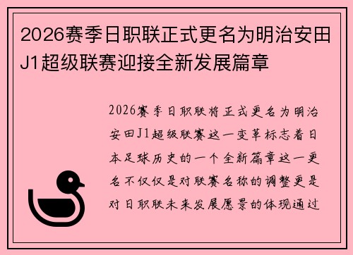 2026赛季日职联正式更名为明治安田J1超级联赛迎接全新发展篇章 2026赛季日职联正式更名为明治安田J1超级联赛迎接全新发展篇章