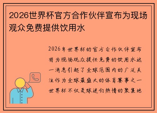 2026世界杯官方合作伙伴宣布为现场观众免费提供饮用水
