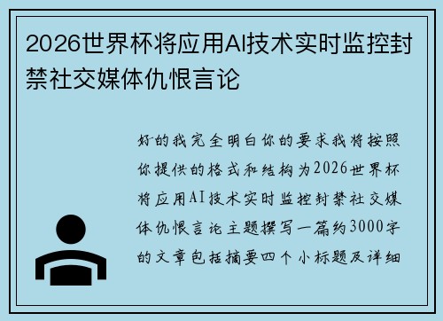 2026世界杯将应用AI技术实时监控封禁社交媒体仇恨言论