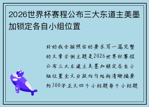 2026世界杯赛程公布三大东道主美墨加锁定各自小组位置