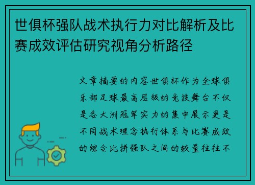 世俱杯强队战术执行力对比解析及比赛成效评估研究视角分析路径