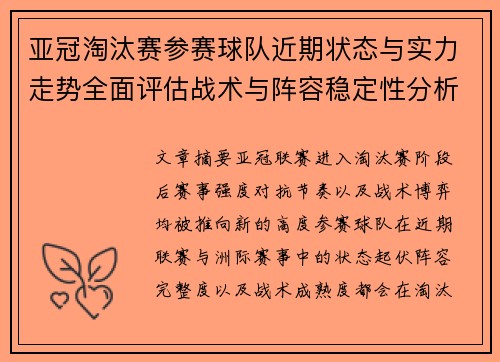 亚冠淘汰赛参赛球队近期状态与实力走势全面评估战术与阵容稳定性分析