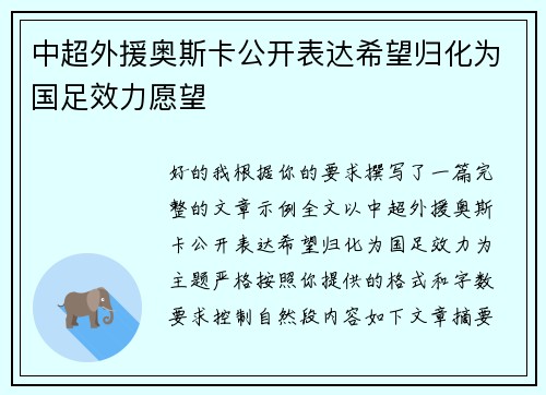 中超外援奥斯卡公开表达希望归化为国足效力愿望 中超外援奥斯卡公开表达希望归化为国足效力愿望