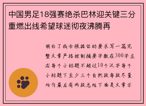 中国男足18强赛绝杀巴林迎关键三分重燃出线希望球迷彻夜沸腾再