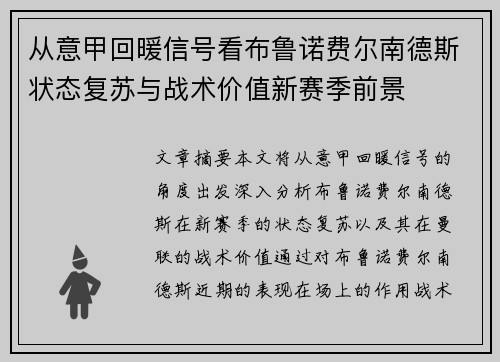 从意甲回暖信号看布鲁诺费尔南德斯状态复苏与战术价值新赛季前景