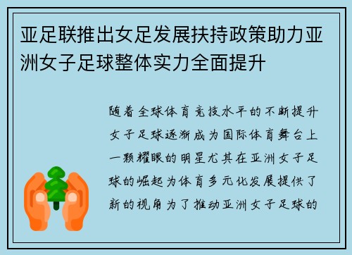 亚足联推出女足发展扶持政策助力亚洲女子足球整体实力全面提升