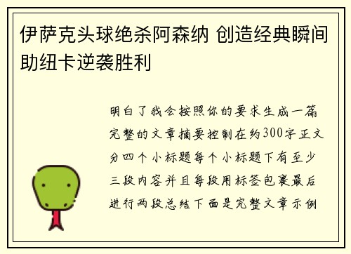 伊萨克头球绝杀阿森纳 创造经典瞬间助纽卡逆袭胜利