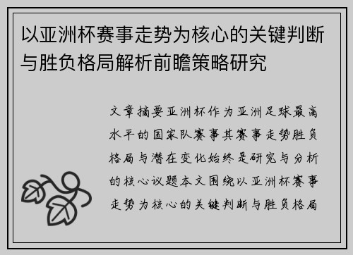 以亚洲杯赛事走势为核心的关键判断与胜负格局解析前瞻策略研究