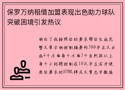 保罗万纳租借加盟表现出色助力球队突破困境引发热议