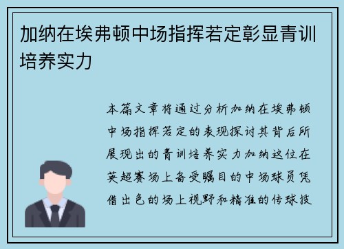 加纳在埃弗顿中场指挥若定彰显青训培养实力