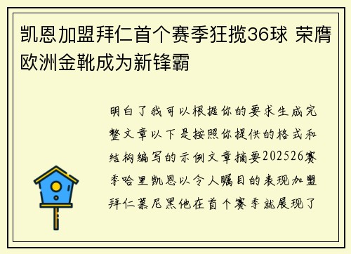 凯恩加盟拜仁首个赛季狂揽36球 荣膺欧洲金靴成为新锋霸