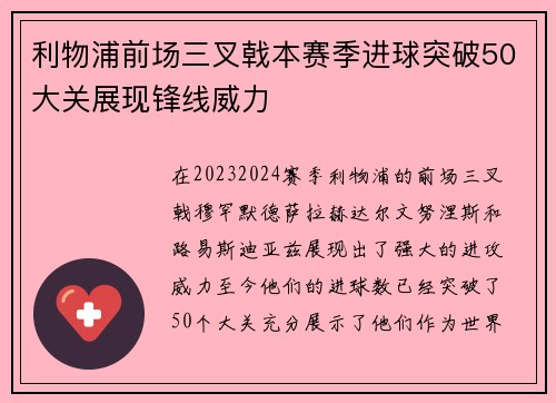 利物浦前场三叉戟本赛季进球突破50大关展现锋线威力