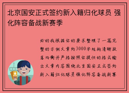 北京国安正式签约新入籍归化球员 强化阵容备战新赛季