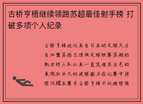 古桥亨梧继续领跑苏超最佳射手榜 打破多项个人纪录