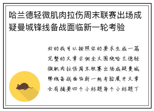 哈兰德轻微肌肉拉伤周末联赛出场成疑曼城锋线备战面临新一轮考验