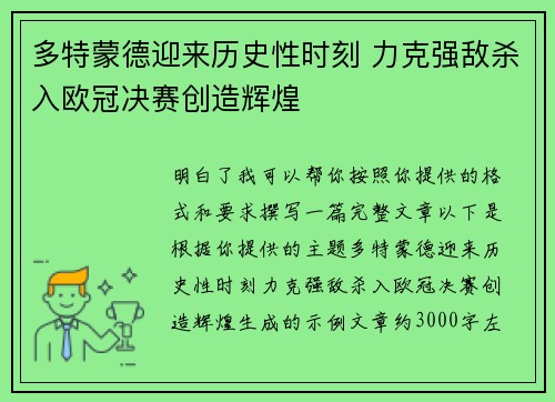 多特蒙德迎来历史性时刻 力克强敌杀入欧冠决赛创造辉煌