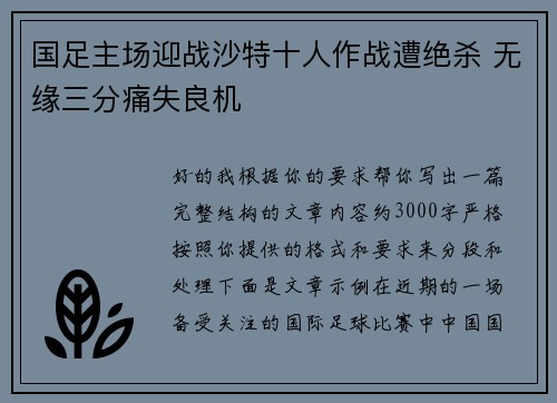 国足主场迎战沙特十人作战遭绝杀 无缘三分痛失良机