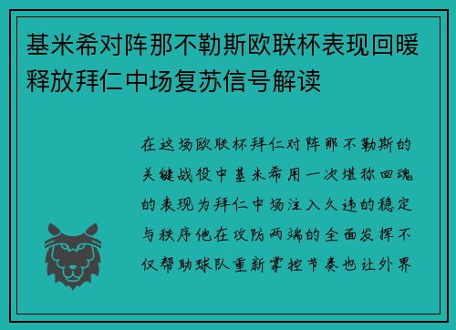 基米希对阵那不勒斯欧联杯表现回暖释放拜仁中场复苏信号解读