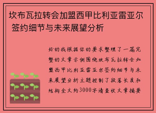 坎布瓦拉转会加盟西甲比利亚雷亚尔 签约细节与未来展望分析