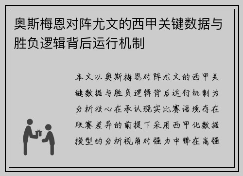 奥斯梅恩对阵尤文的西甲关键数据与胜负逻辑背后运行机制