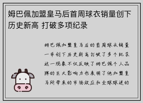 姆巴佩加盟皇马后首周球衣销量创下历史新高 打破多项纪录