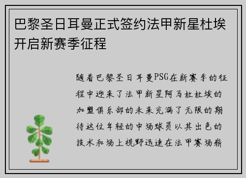 巴黎圣日耳曼正式签约法甲新星杜埃开启新赛季征程