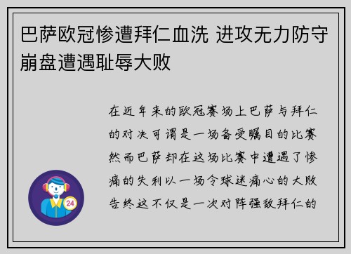 巴萨欧冠惨遭拜仁血洗 进攻无力防守崩盘遭遇耻辱大败