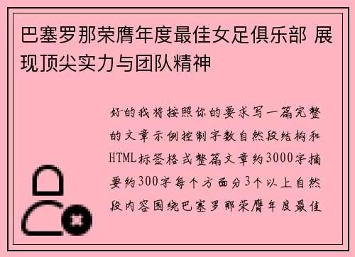 巴塞罗那荣膺年度最佳女足俱乐部 展现顶尖实力与团队精神