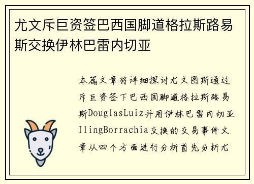 尤文斥巨资签巴西国脚道格拉斯路易斯交换伊林巴雷内切亚