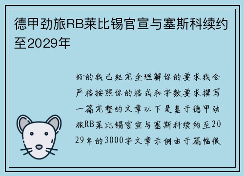 德甲劲旅RB莱比锡官宣与塞斯科续约至2029年