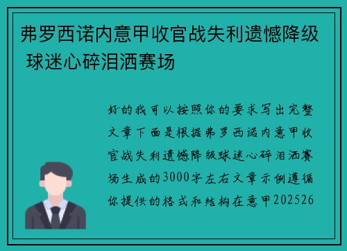 弗罗西诺内意甲收官战失利遗憾降级 球迷心碎泪洒赛场 弗罗西诺内意甲收官战失利遗憾降级 球迷心碎泪洒赛场