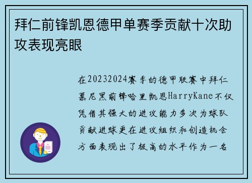 拜仁前锋凯恩德甲单赛季贡献十次助攻表现亮眼