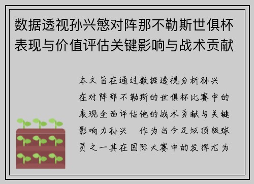 数据透视孙兴慜对阵那不勒斯世俱杯表现与价值评估关键影响与战术贡献