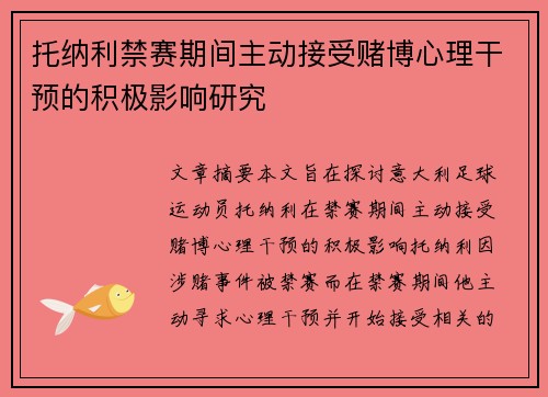 托纳利禁赛期间主动接受赌博心理干预的积极影响研究 托纳利禁赛期间主动接受赌博心理干预的积极影响研究