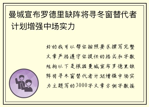 曼城宣布罗德里缺阵将寻冬窗替代者 计划增强中场实力 曼城宣布罗德里缺阵将寻冬窗替代者 计划增强中场实力