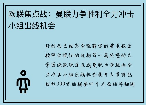 欧联焦点战:曼联力争胜利全力冲击小组出线机会 欧联焦点战:曼联力争胜利全力冲击小组出线机会