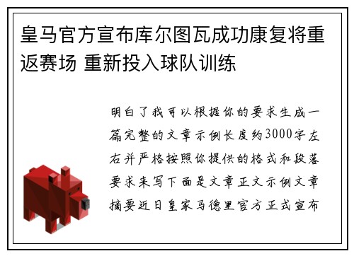 皇马官方宣布库尔图瓦成功康复将重返赛场 重新投入球队训练 皇马官方宣布库尔图瓦成功康复将重返赛场 重新投入球队训练