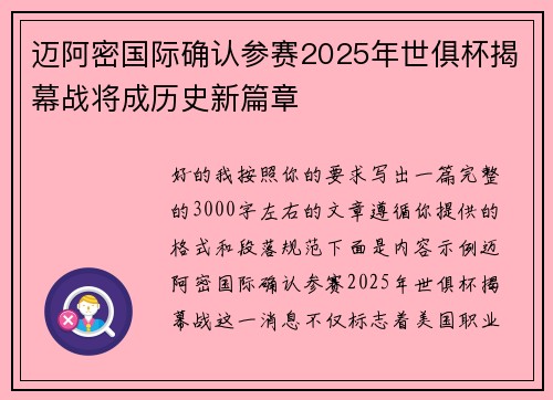 迈阿密国际确认参赛2025年世俱杯揭幕战将成历史新篇章 迈阿密国际确认参赛2025年世俱杯揭幕战将成历史新篇章