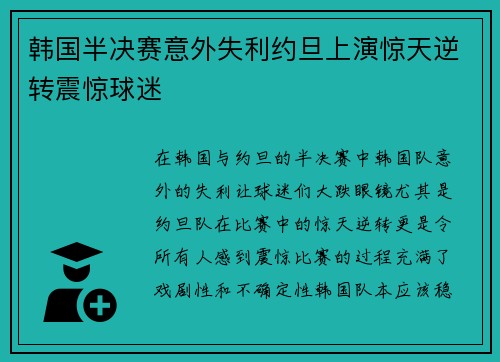 韩国半决赛意外失利约旦上演惊天逆转震惊球迷 韩国半决赛意外失利约旦上演惊天逆转震惊球迷