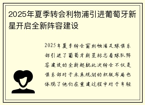 2025年夏季转会利物浦引进葡萄牙新星开启全新阵容建设 2025年夏季转会利物浦引进葡萄牙新星开启全新阵容建设