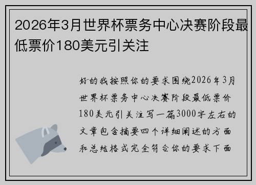 2026年3月世界杯票务中心决赛阶段最低票价180美元引关注 2026年3月世界杯票务中心决赛阶段最低票价180美元引关注