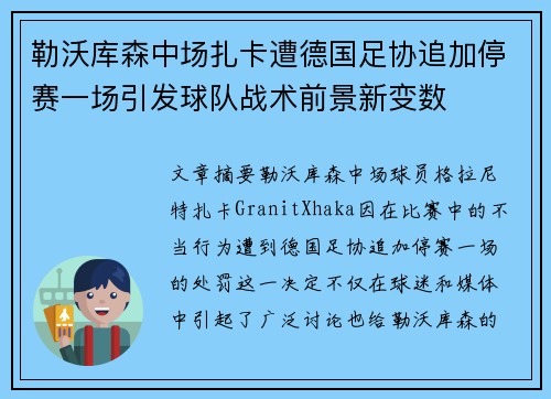 勒沃库森中场扎卡遭德国足协追加停赛一场引发球队战术前景新变数 勒沃库森中场扎卡遭德国足协追加停赛一场引发球队战术前景新变数