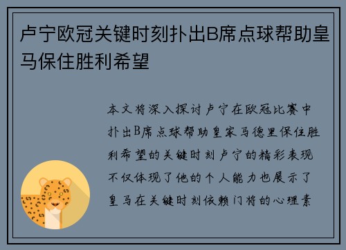 卢宁欧冠关键时刻扑出B席点球帮助皇马保住胜利希望 卢宁欧冠关键时刻扑出B席点球帮助皇马保住胜利希望